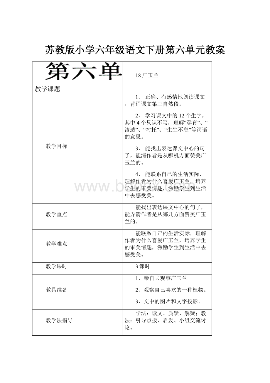 苏教版小学六年级语文下册第六单元教案.docx