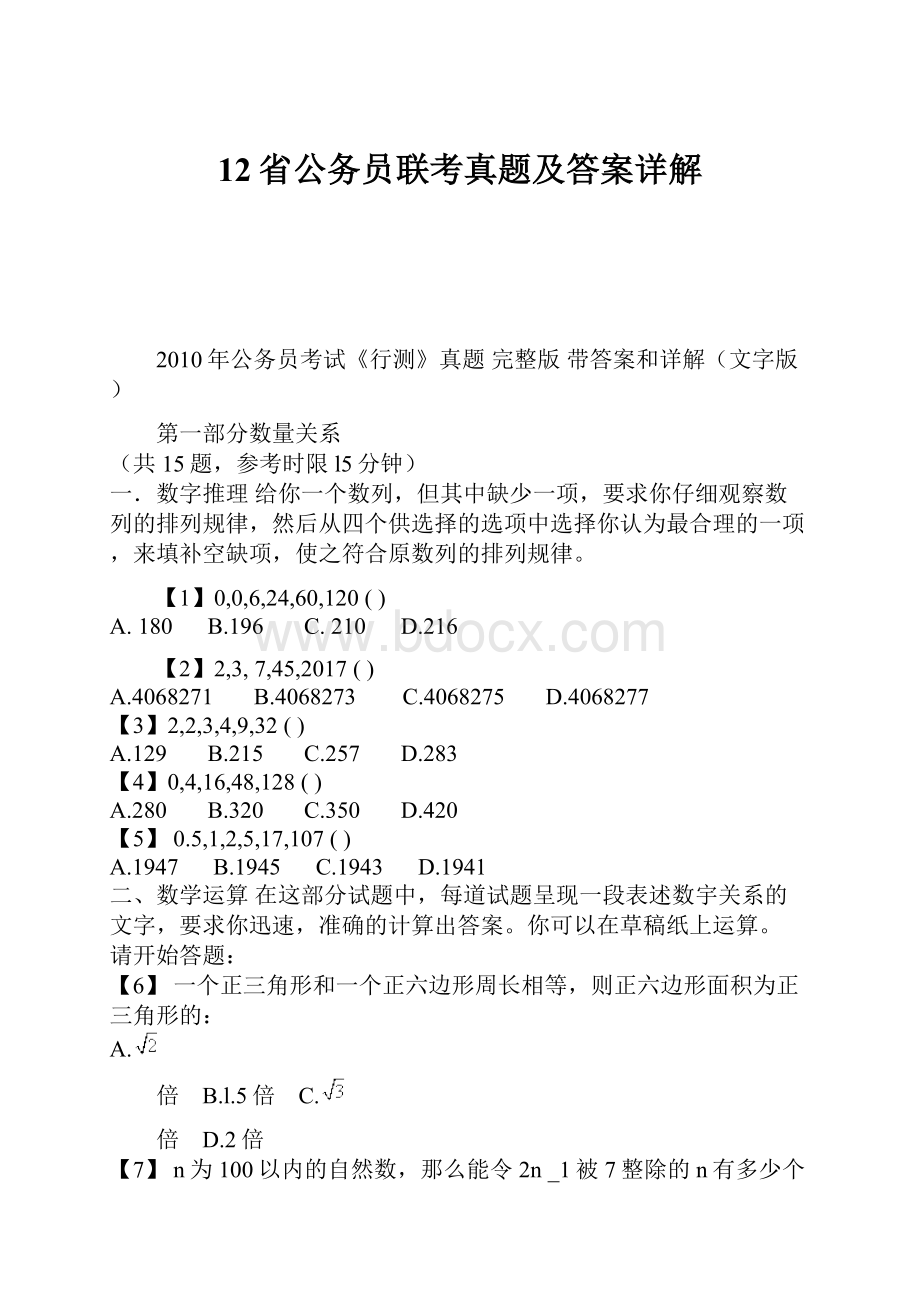 12省公务员联考真题及答案详解.docx