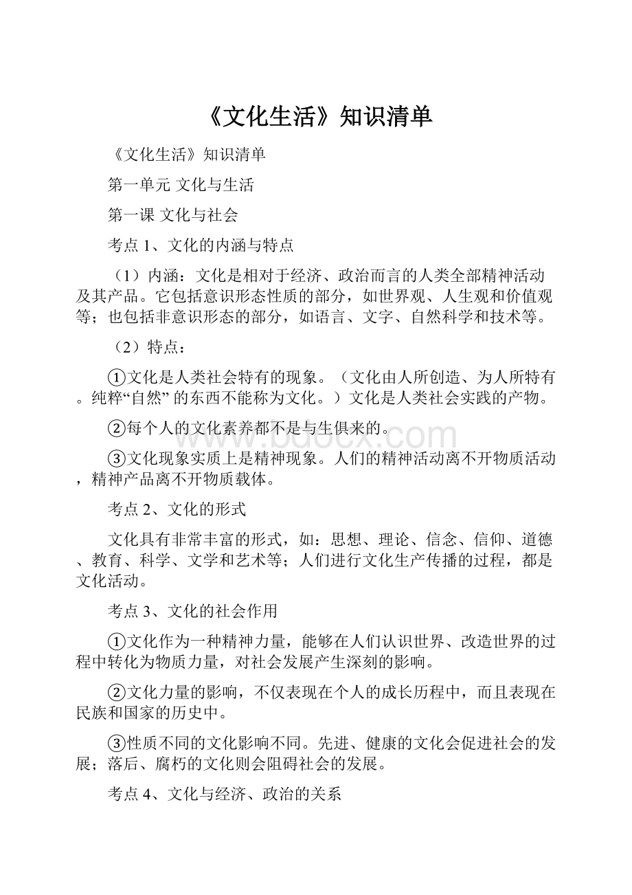 《文化生活》知识清单.docx_第1页