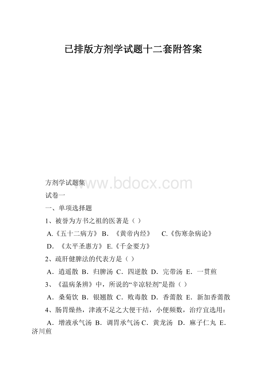 已排版方剂学试题十二套附答案.docx