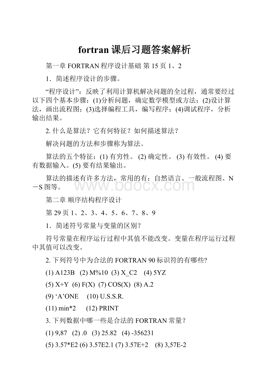 fortran课后习题答案解析.docx