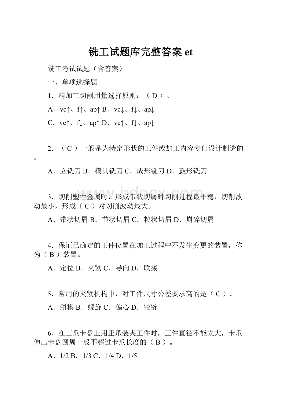 铣工试题库完整答案et.docx