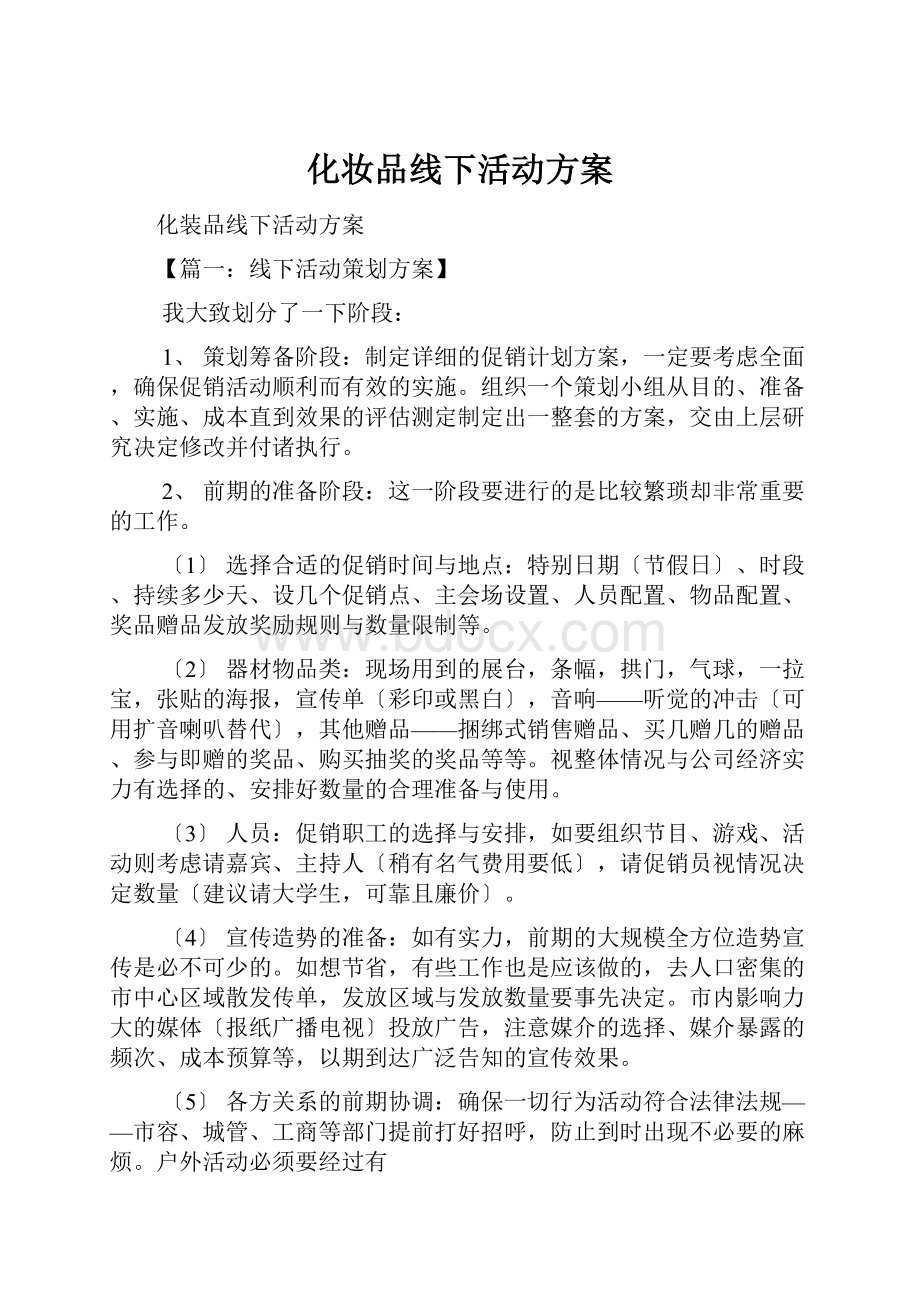 化妆品线下活动方案.docx