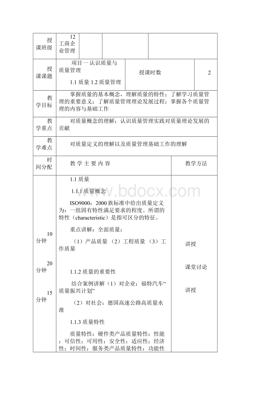 质量管理教案11工商.docx_第3页