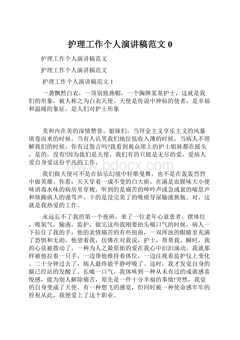 护理工作个人演讲稿范文0.docx