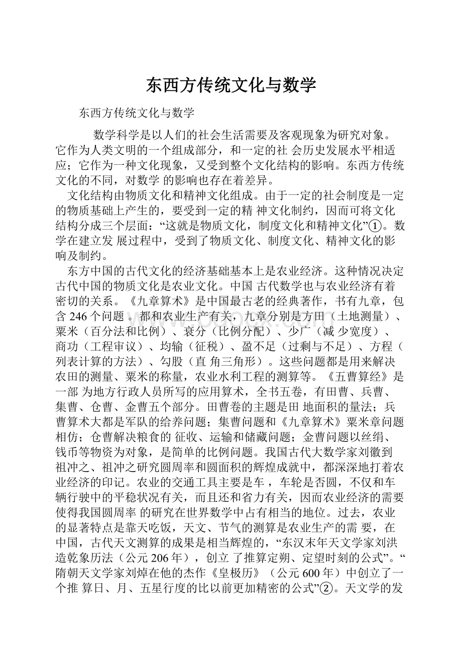 东西方传统文化与数学.docx