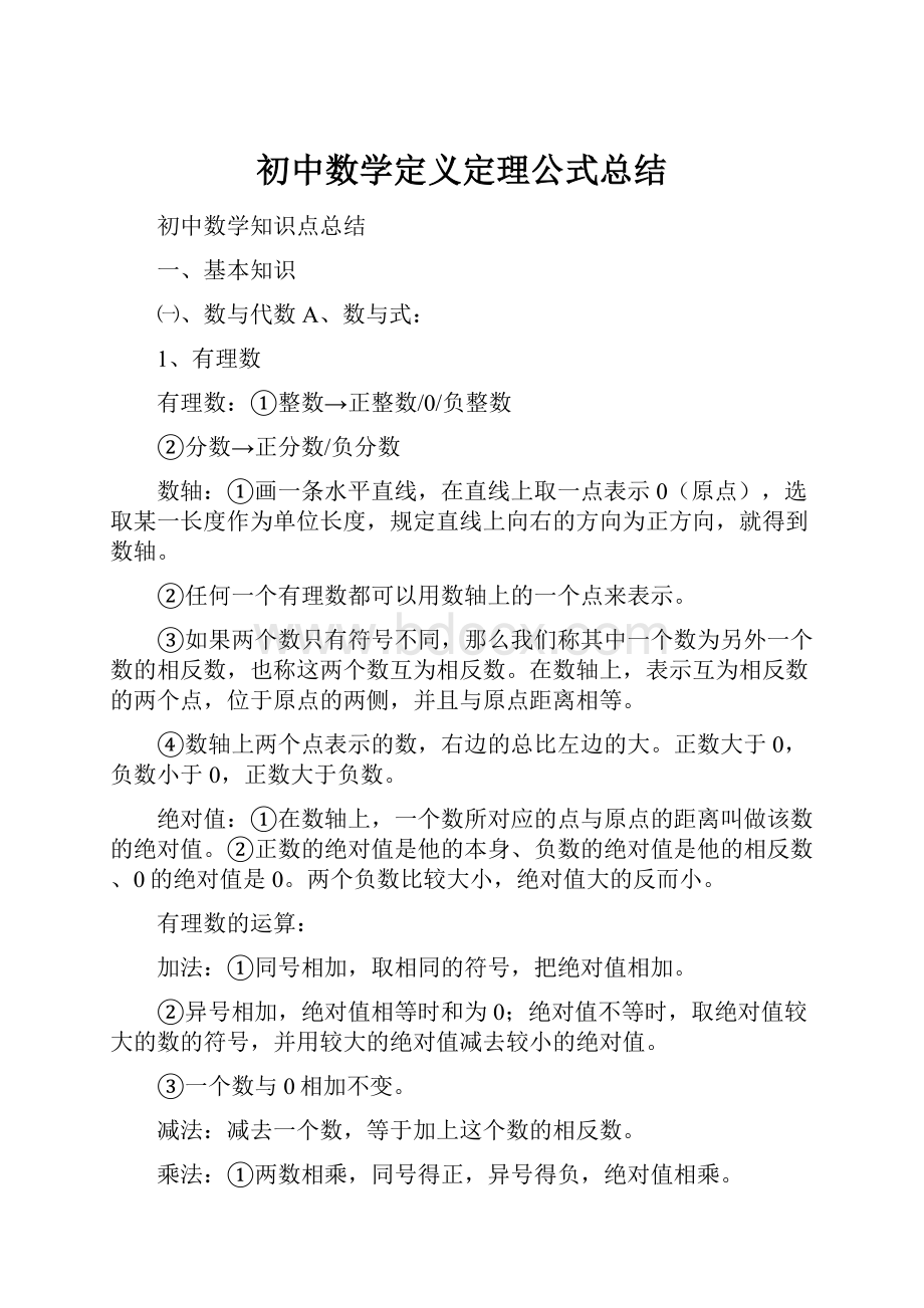 初中数学定义定理公式总结.docx