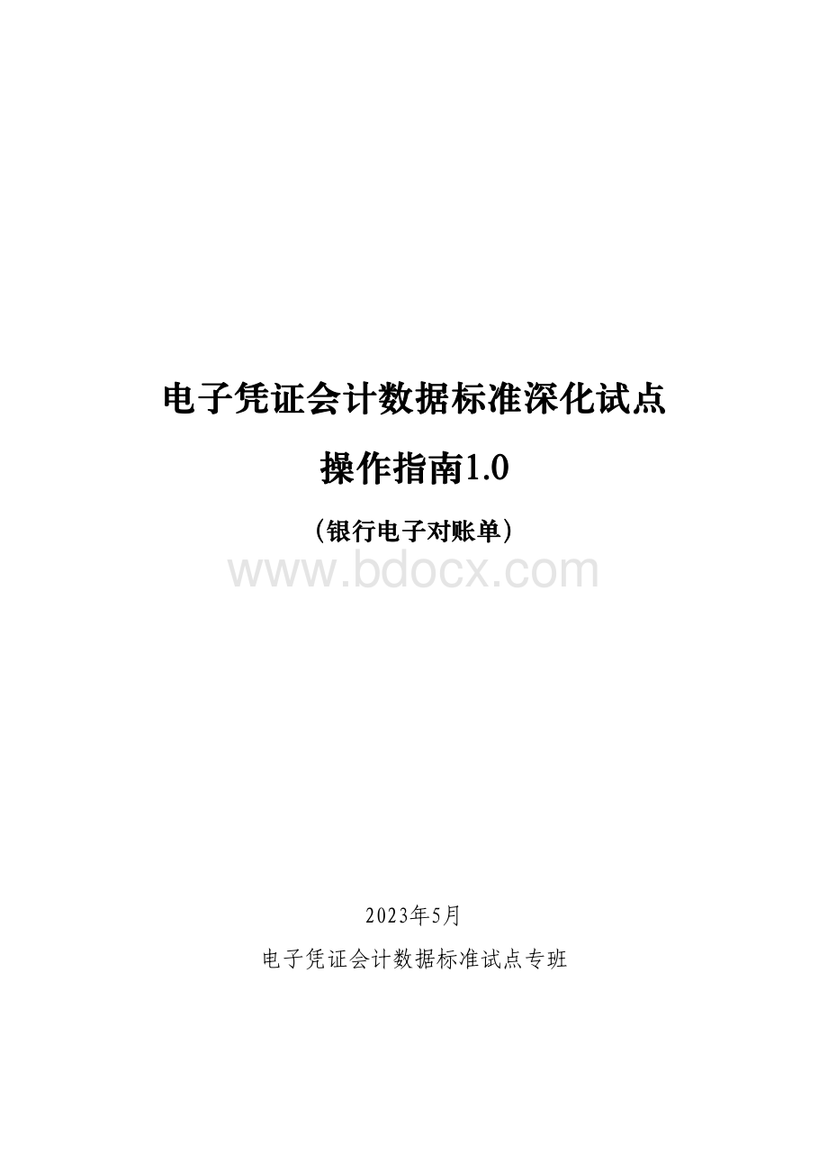 电子凭证会计数据标准深化试点操作指南1.0——银行电子对账单.pdf