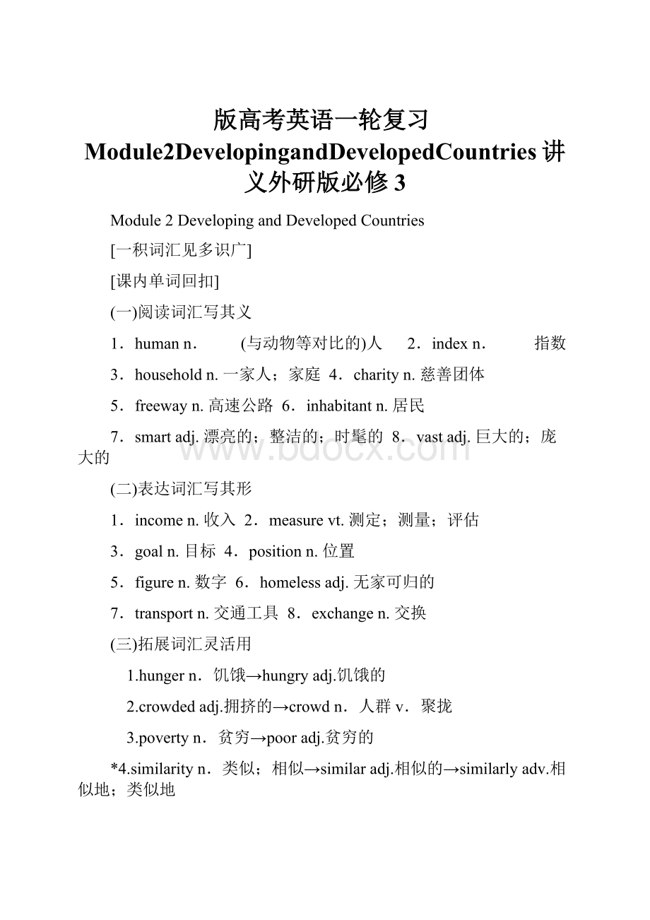 版高考英语一轮复习Module2DevelopingandDevelopedCountries讲义外研版必修3.docx