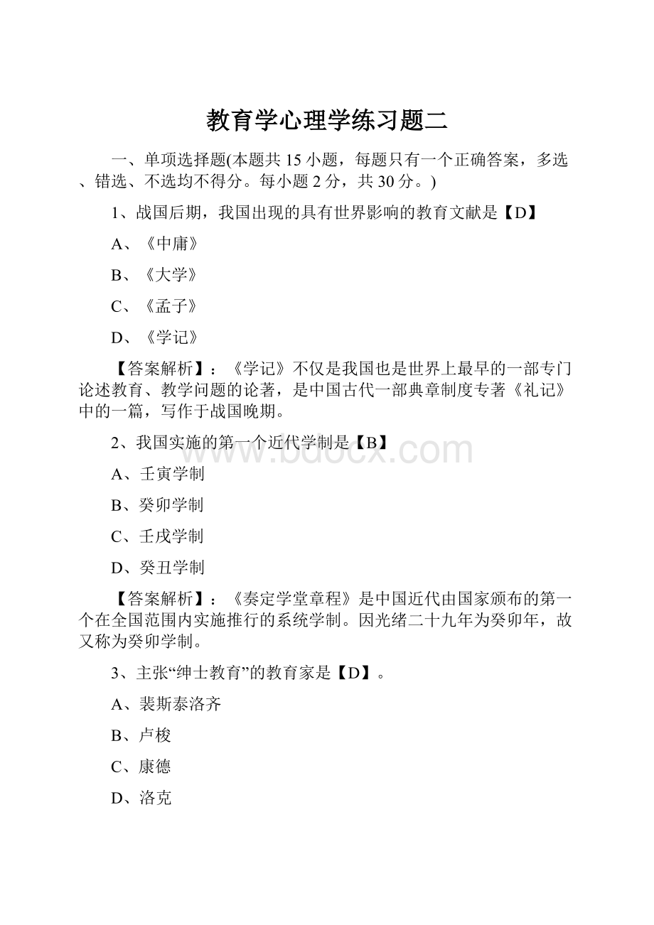 教育学心理学练习题二.docx