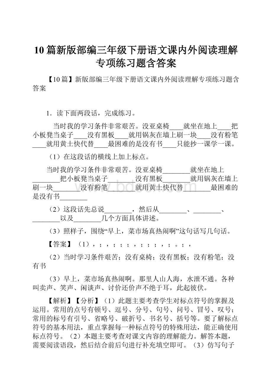 10篇新版部编三年级下册语文课内外阅读理解专项练习题含答案.docx_第1页