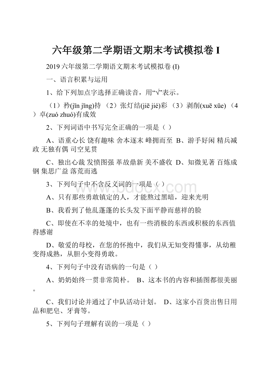 六年级第二学期语文期末考试模拟卷 I.docx