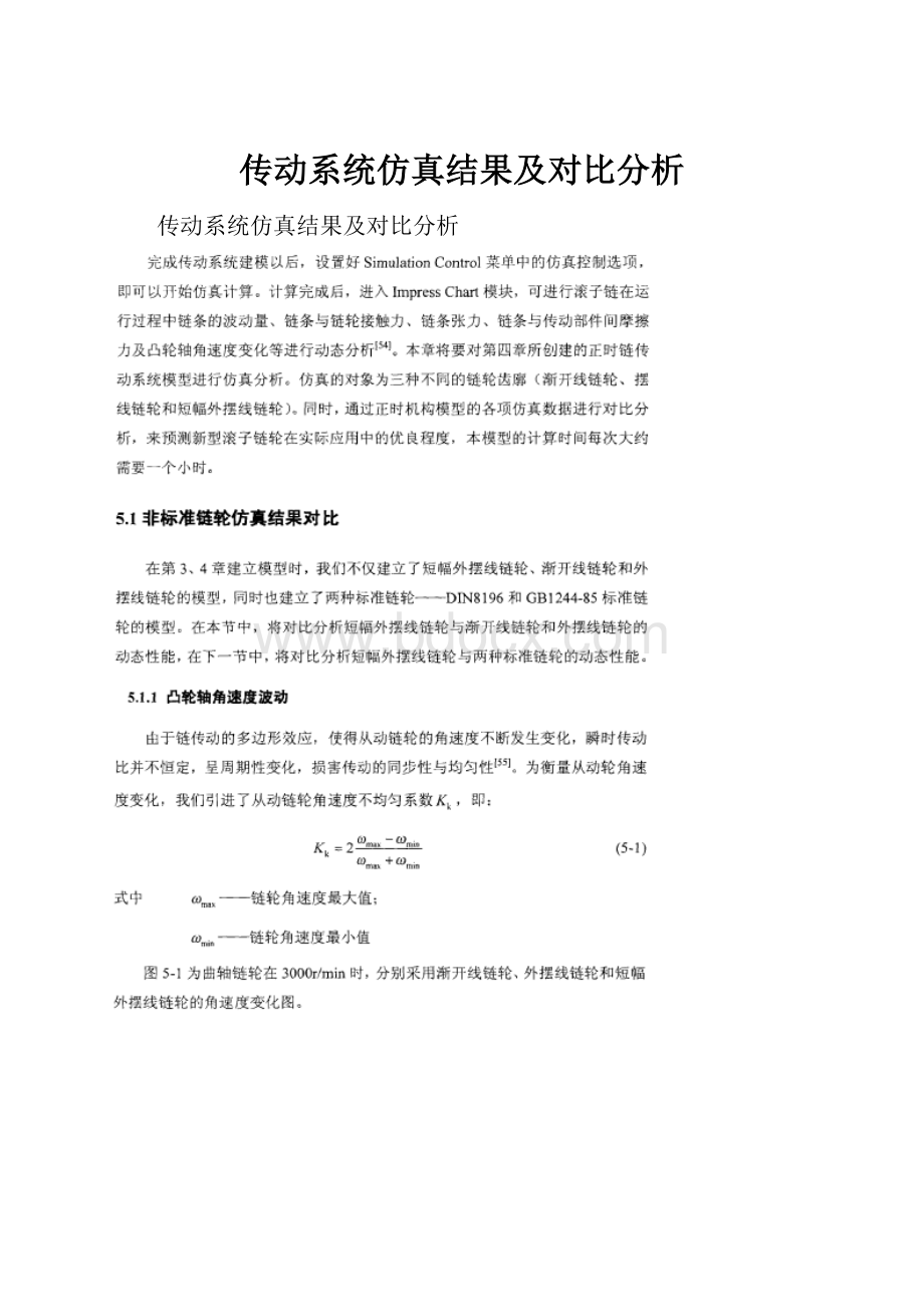 传动系统仿真结果及对比分析.docx_第1页