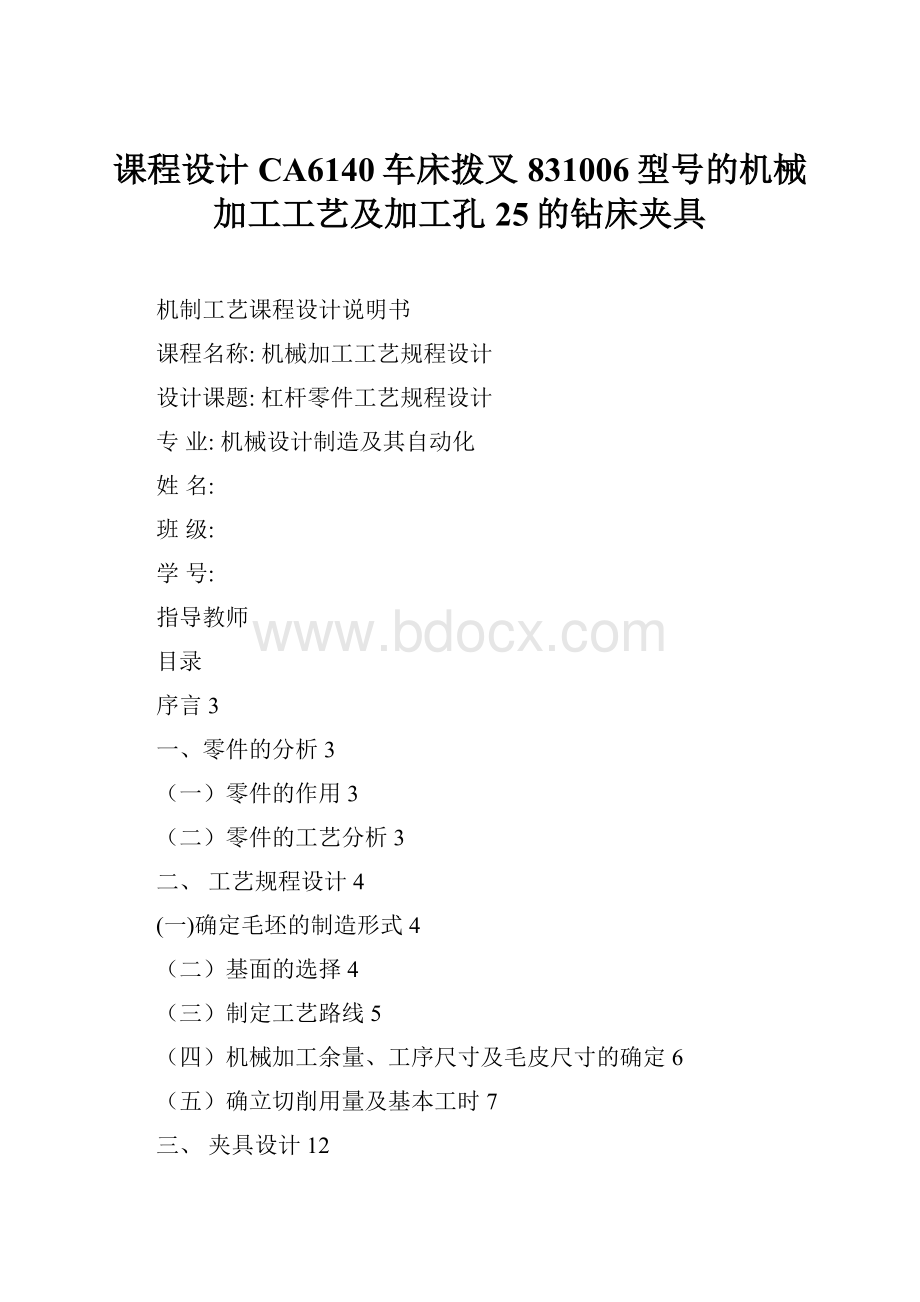 课程设计CA6140车床拨叉831006型号的机械加工工艺及加工孔25的钻床夹具.docx