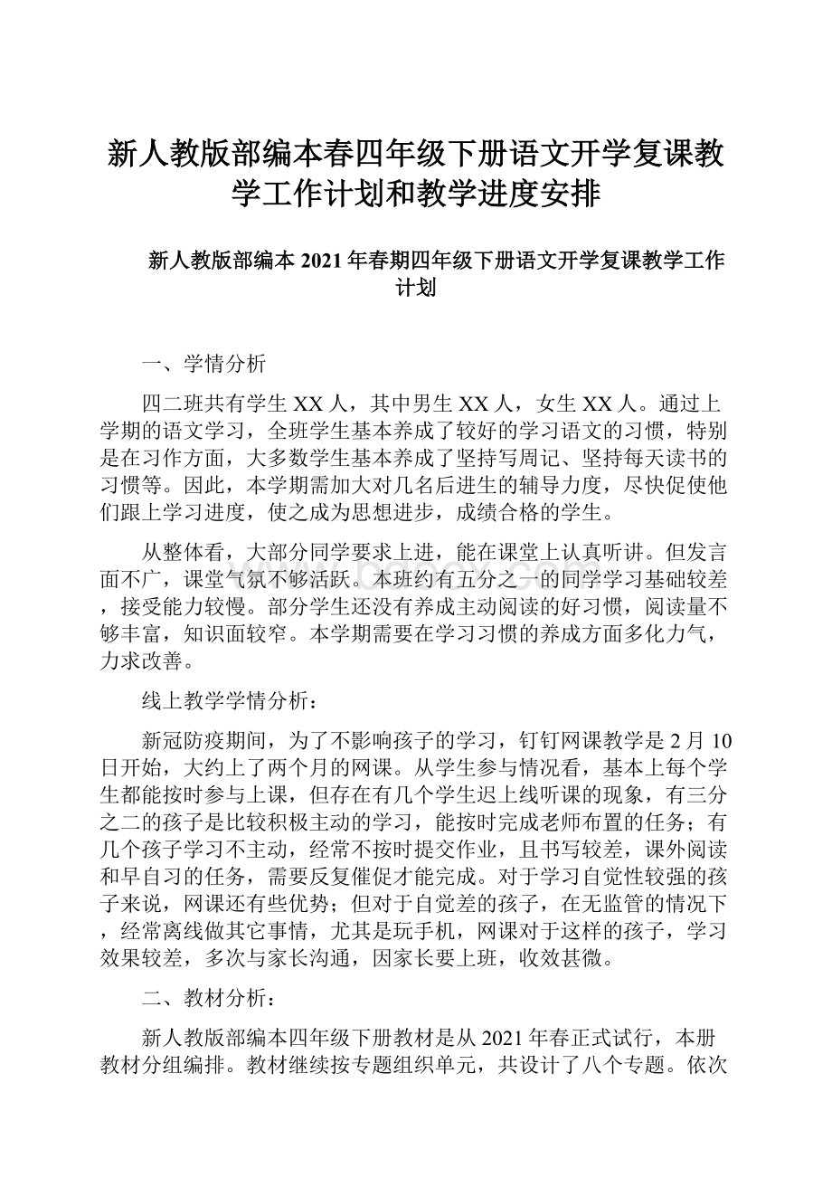 新人教版部编本春四年级下册语文开学复课教学工作计划和教学进度安排.docx