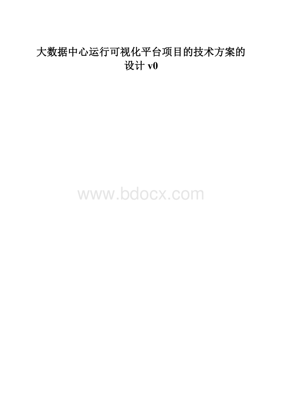 大数据中心运行可视化平台项目的技术方案的设计v0.docx_第1页