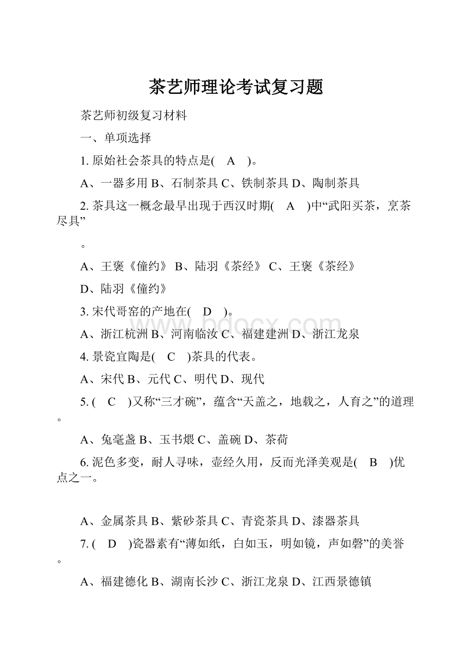 茶艺师理论考试复习题.docx_第1页