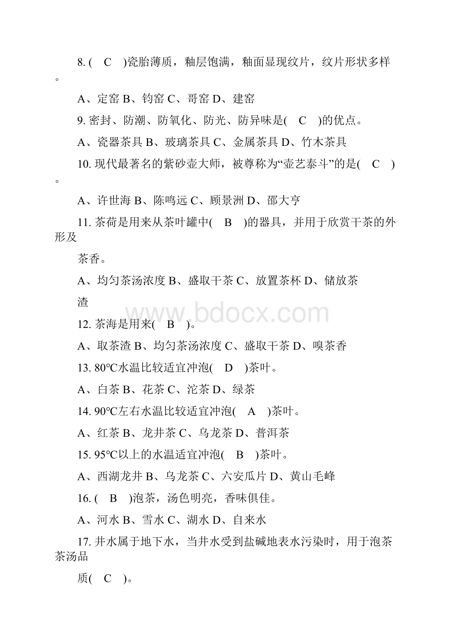 茶艺师理论考试复习题.docx_第2页