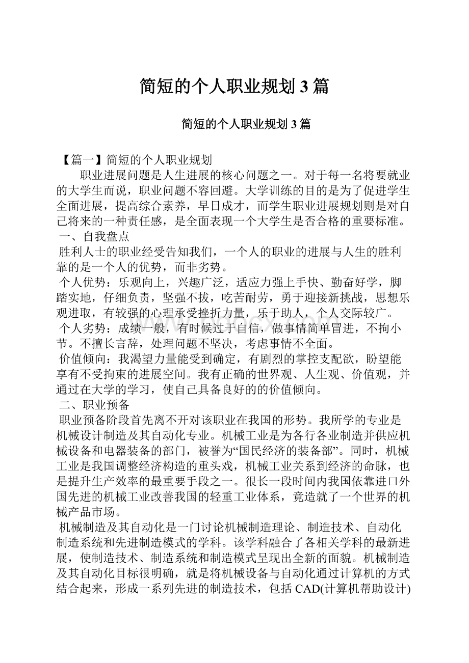 简短的个人职业规划3篇.docx