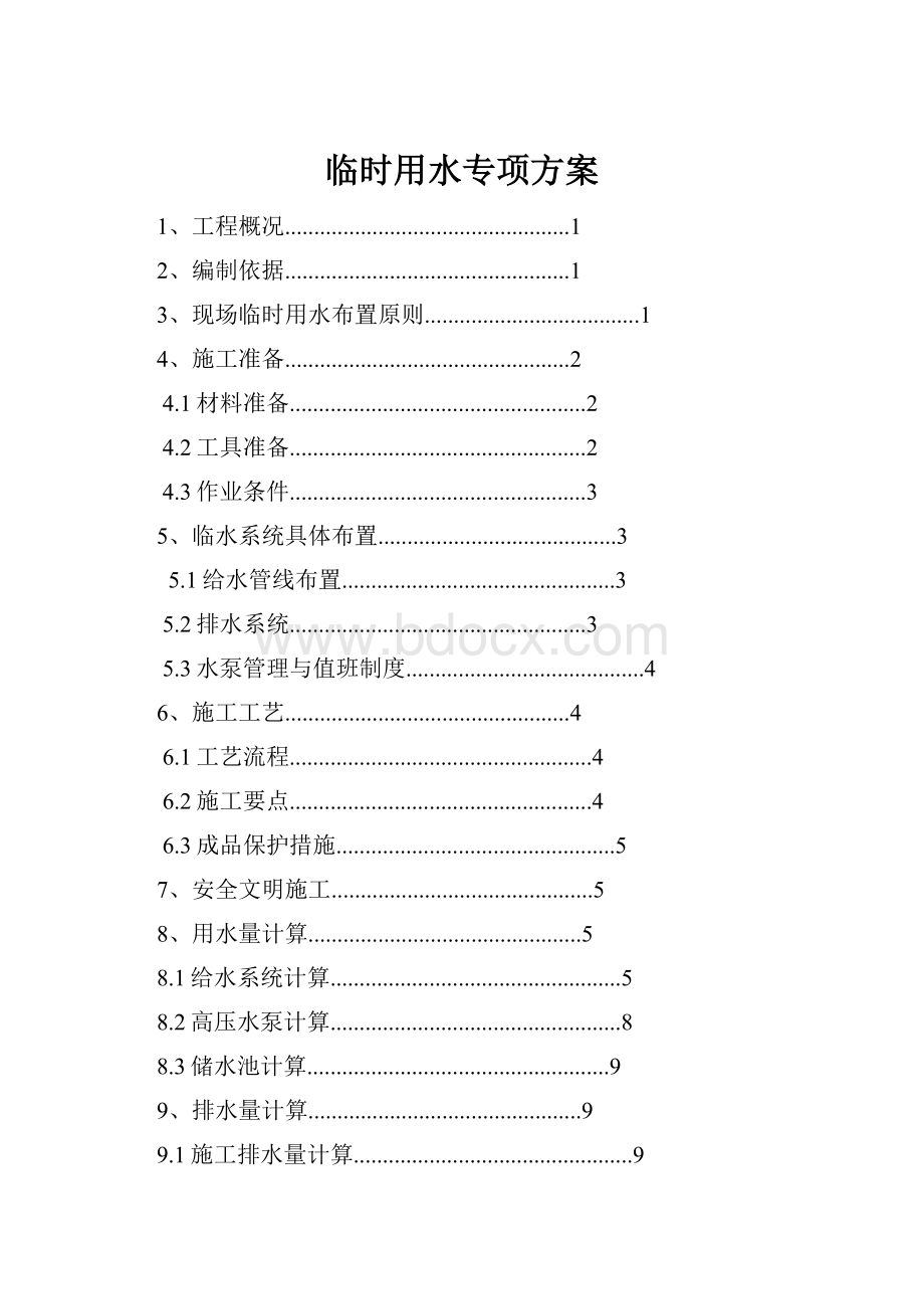 临时用水专项方案.docx