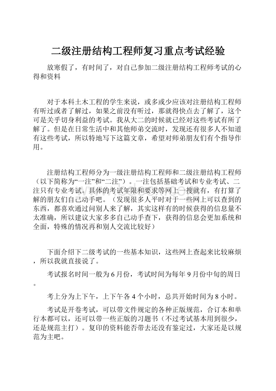 二级注册结构工程师复习重点考试经验.docx