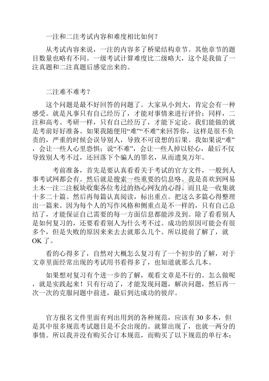 二级注册结构工程师复习重点考试经验.docx_第3页