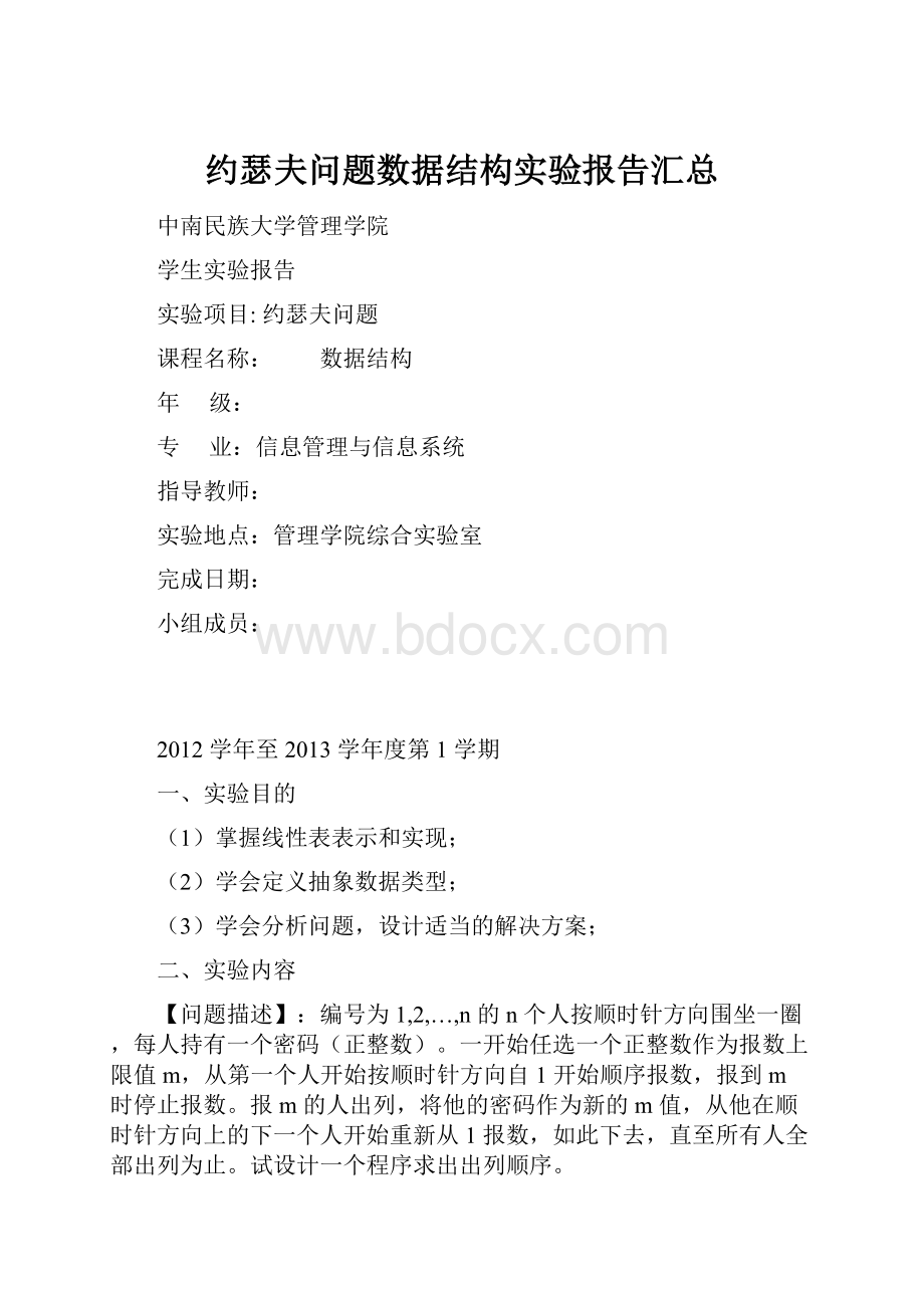 约瑟夫问题数据结构实验报告汇总.docx