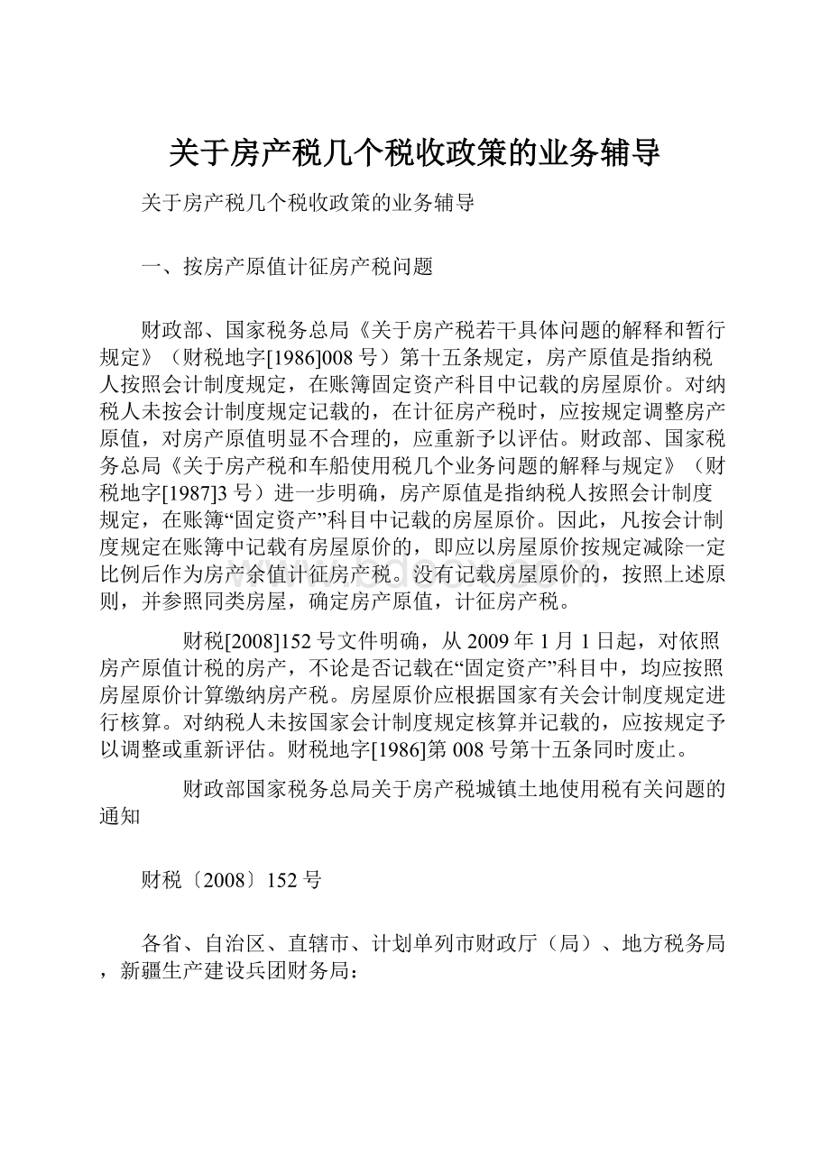 关于房产税几个税收政策的业务辅导.docx_第1页