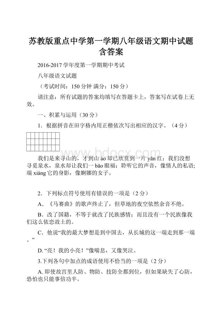 苏教版重点中学第一学期八年级语文期中试题含答案.docx