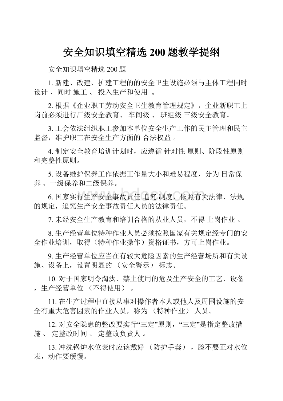 安全知识填空精选200题教学提纲.docx