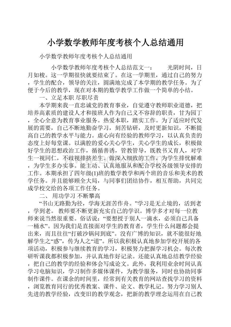 小学数学教师年度考核个人总结通用.docx