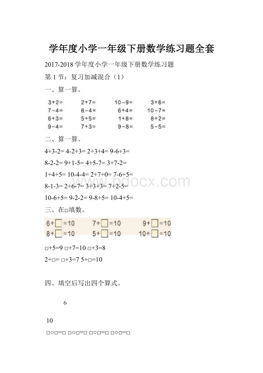 学年度小学一年级下册数学练习题全套.docx