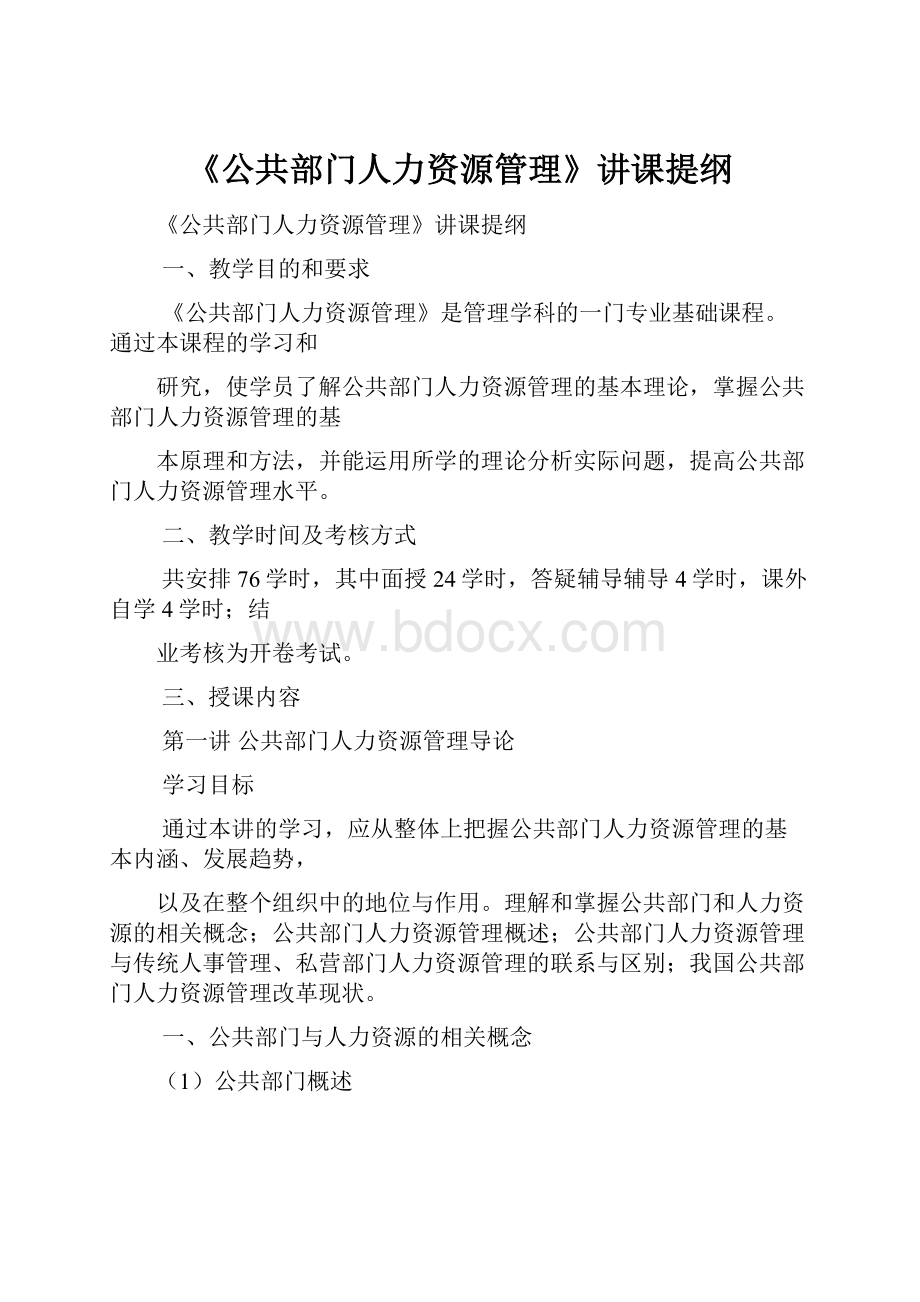 《公共部门人力资源管理》讲课提纲.docx_第1页