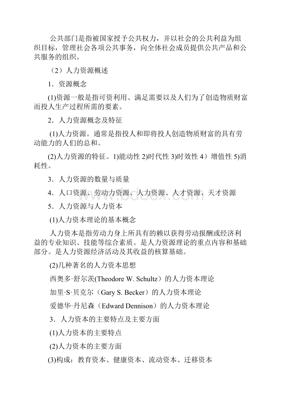 《公共部门人力资源管理》讲课提纲.docx_第2页