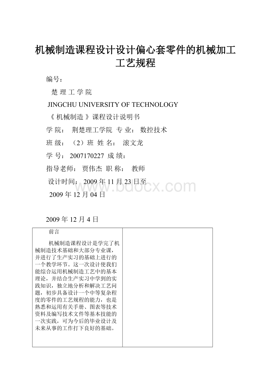 机械制造课程设计设计偏心套零件的机械加工工艺规程.docx