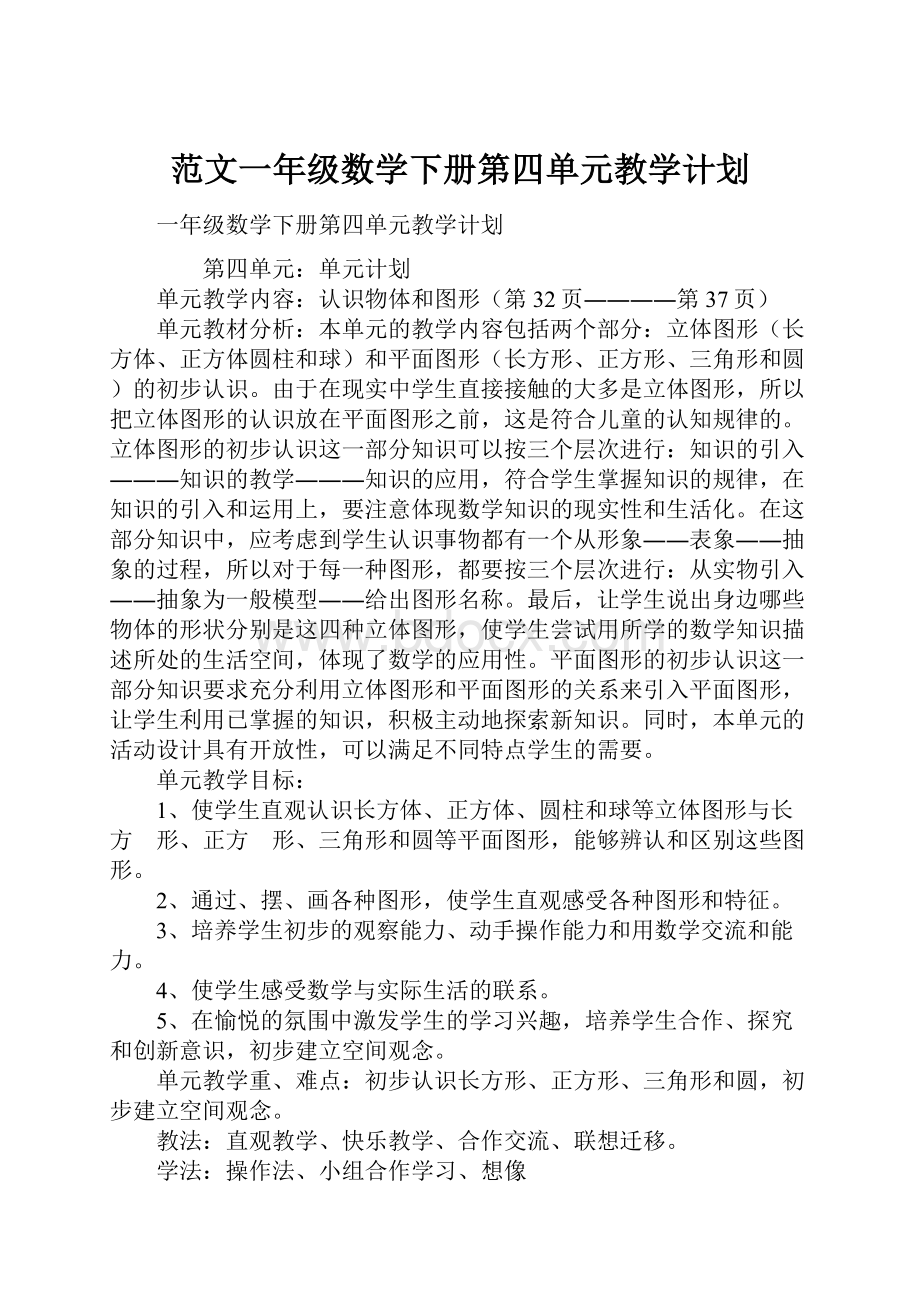 范文一年级数学下册第四单元教学计划.docx_第1页