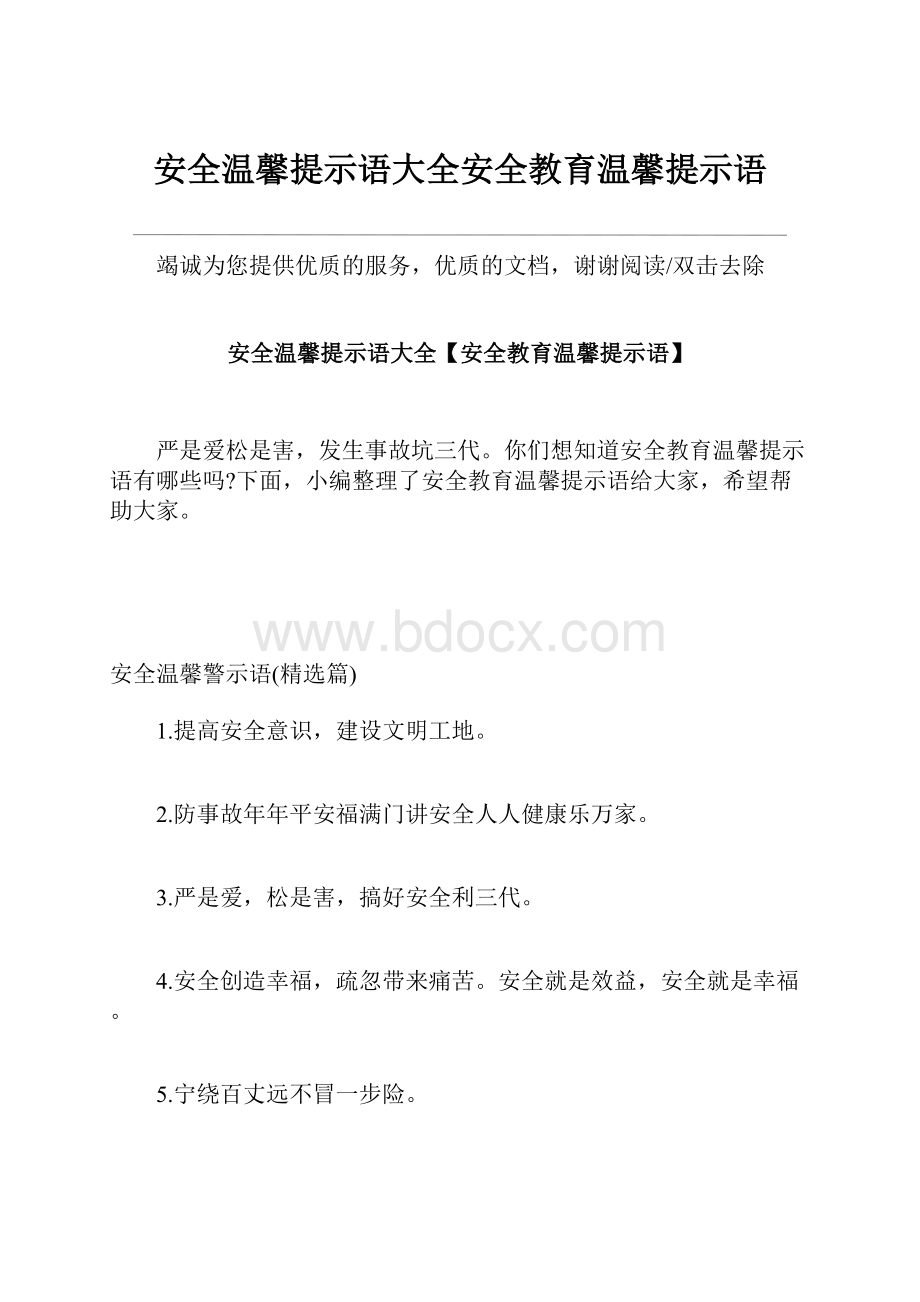 安全温馨提示语大全安全教育温馨提示语.docx