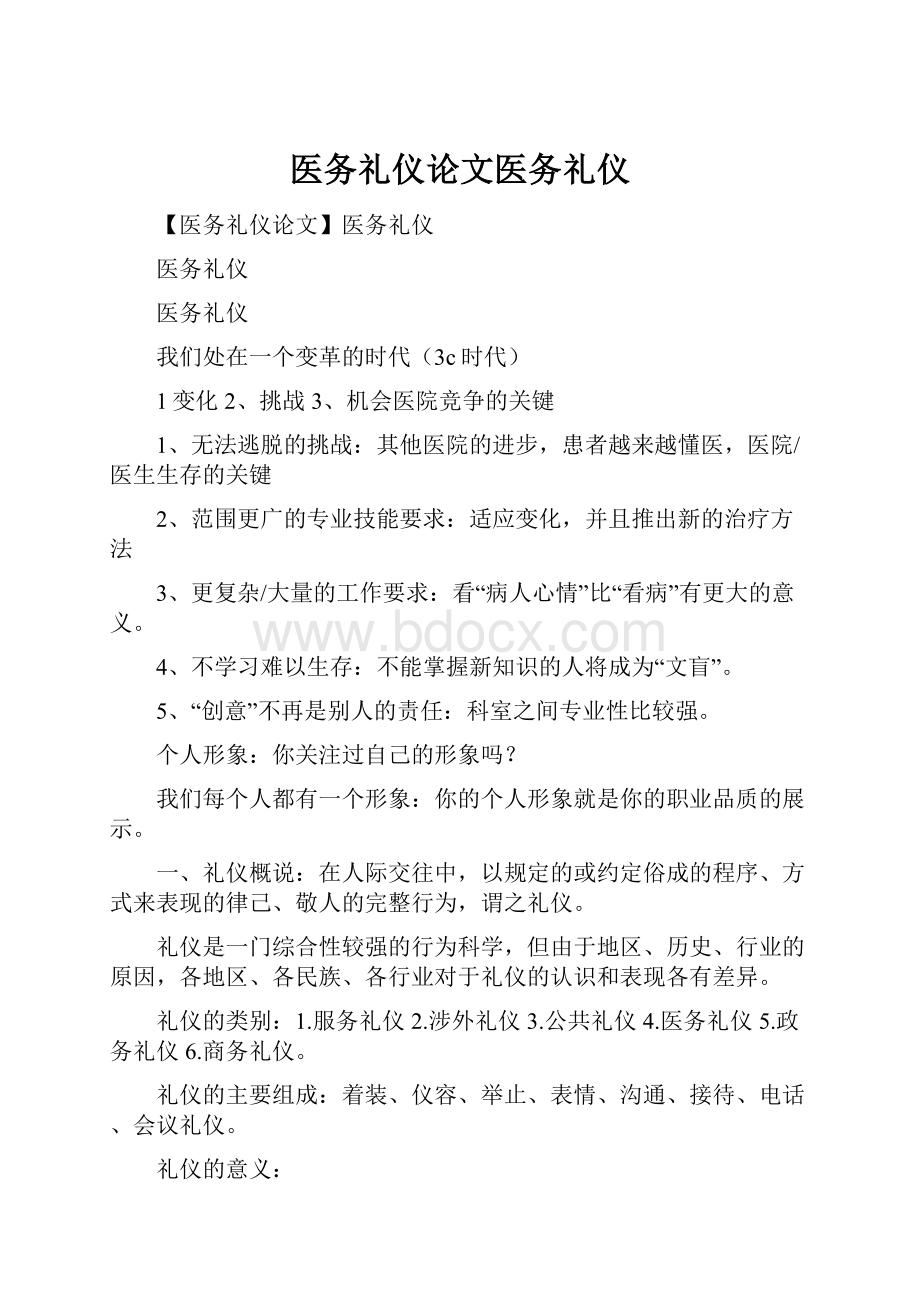 医务礼仪论文医务礼仪.docx