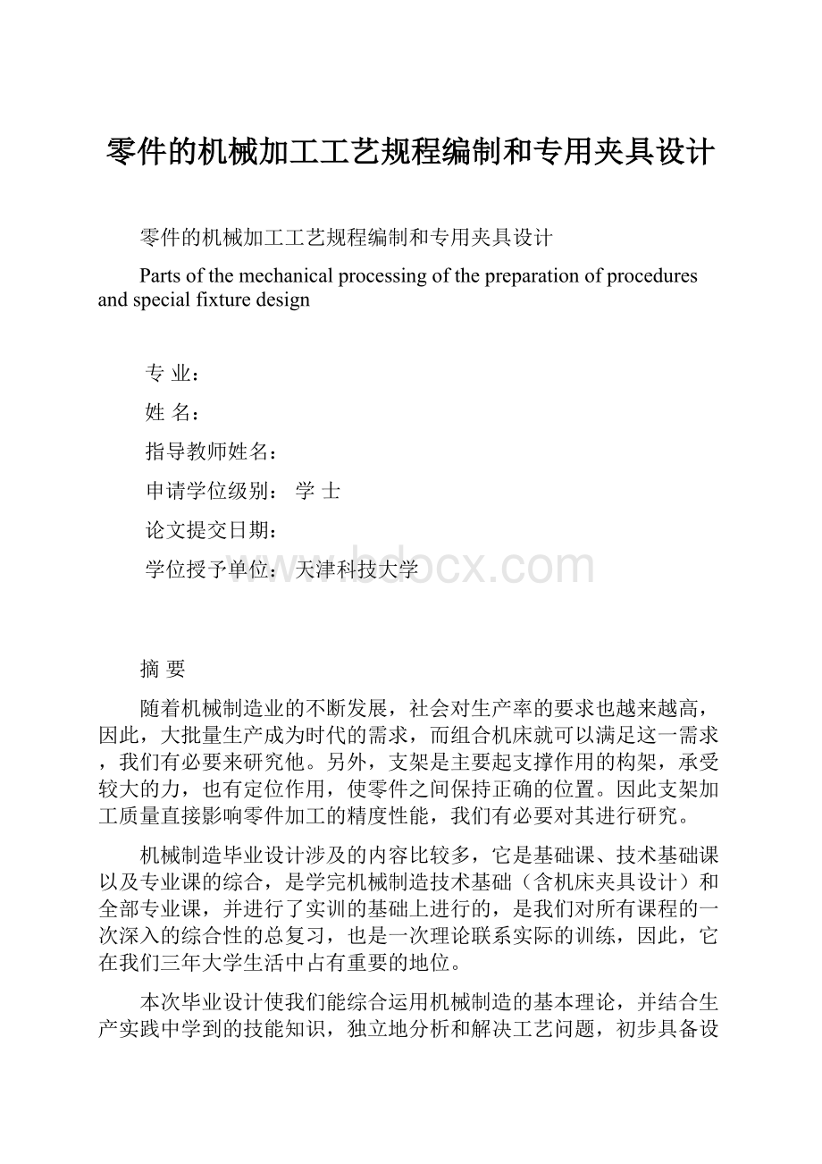 零件的机械加工工艺规程编制和专用夹具设计.docx_第1页