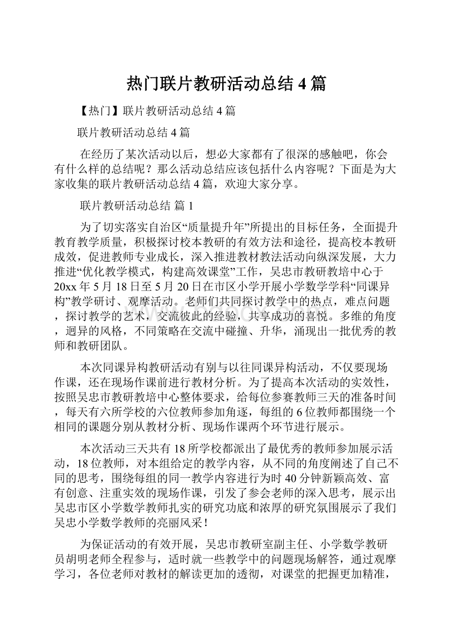 热门联片教研活动总结4篇.docx