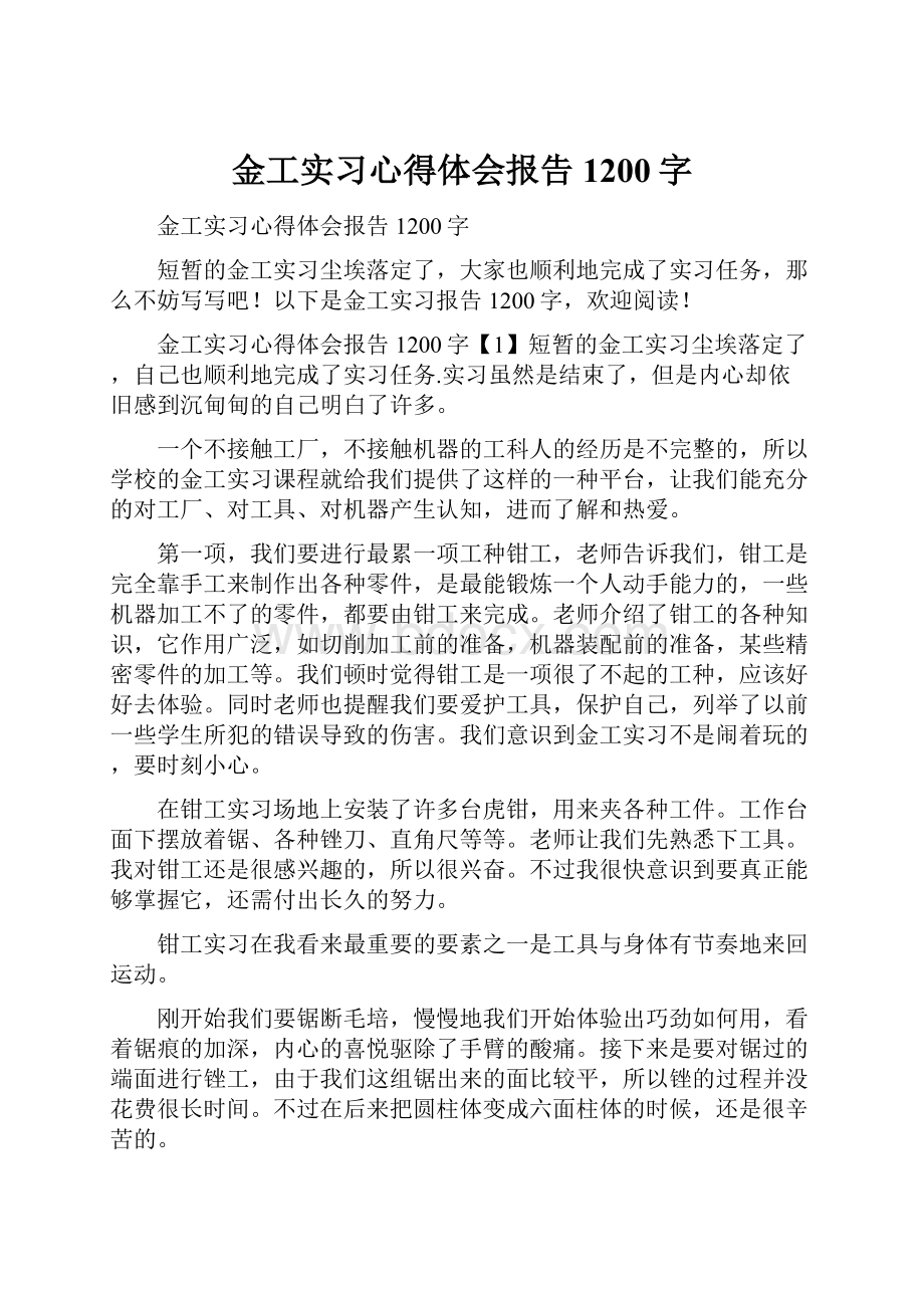 金工实习心得体会报告1200字.docx