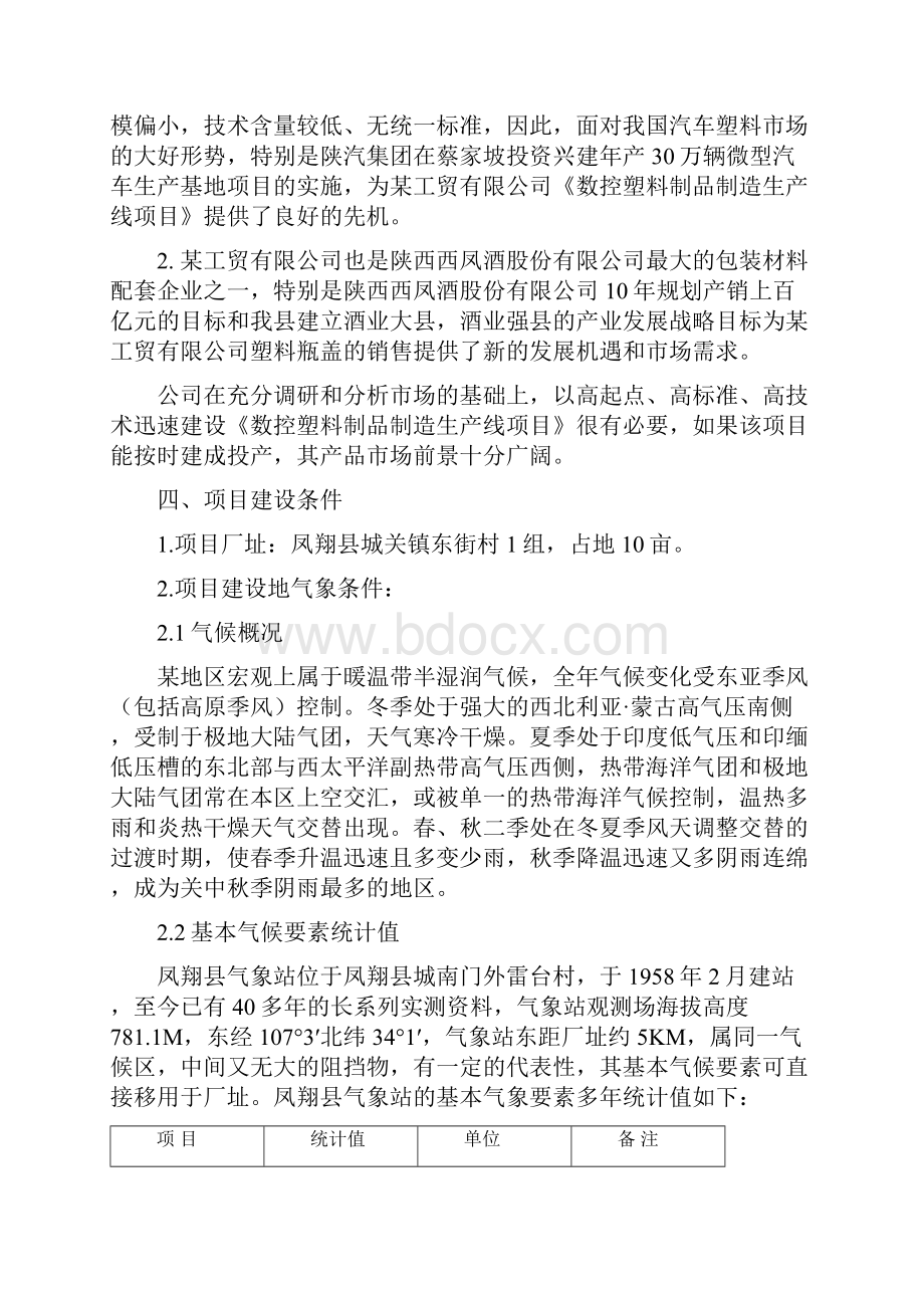 数控塑料制品制造生产线项目可行性研究报告.docx_第3页