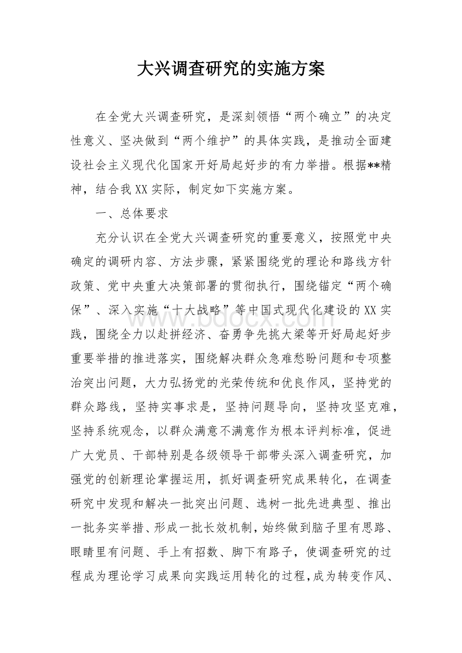 大兴调查研究的实施方案.docx