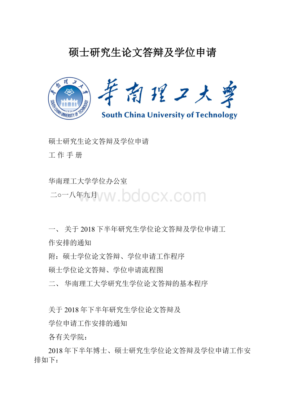 硕士研究生论文答辩及学位申请.docx