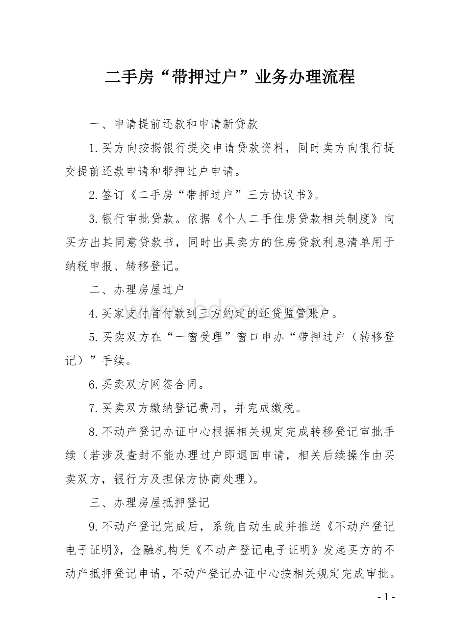 二手房“带押过户”业务办理流程.docx