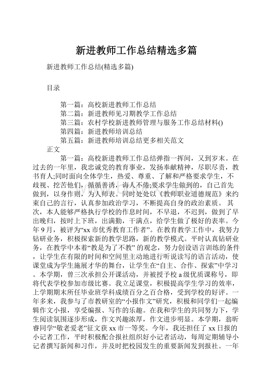 新进教师工作总结精选多篇.docx