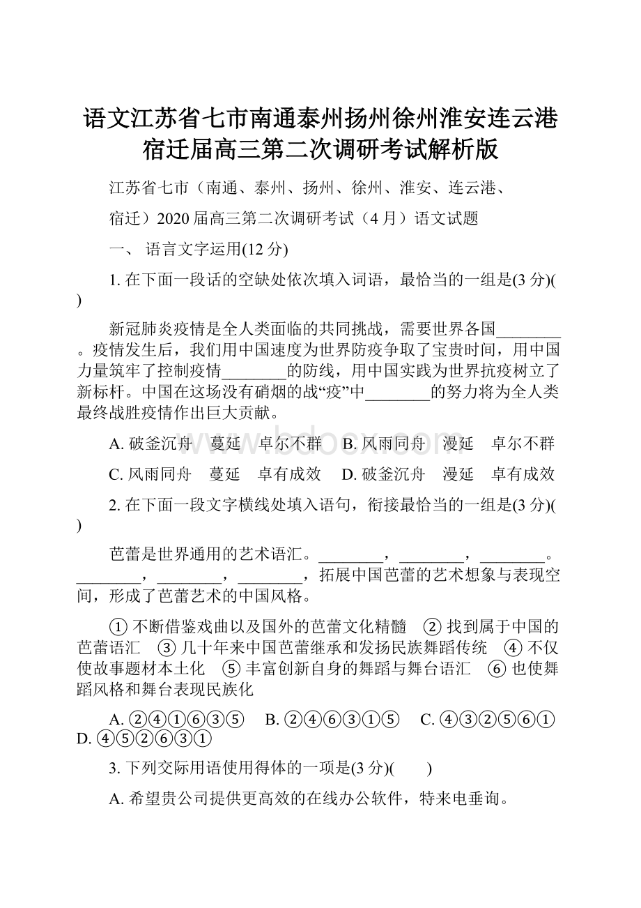 语文江苏省七市南通泰州扬州徐州淮安连云港宿迁届高三第二次调研考试解析版.docx