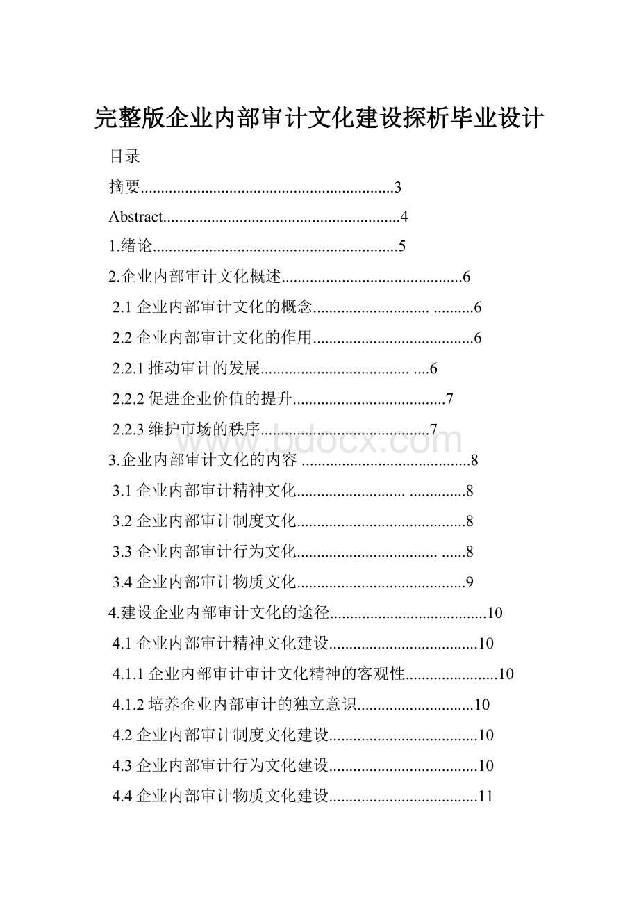 完整版企业内部审计文化建设探析毕业设计.docx