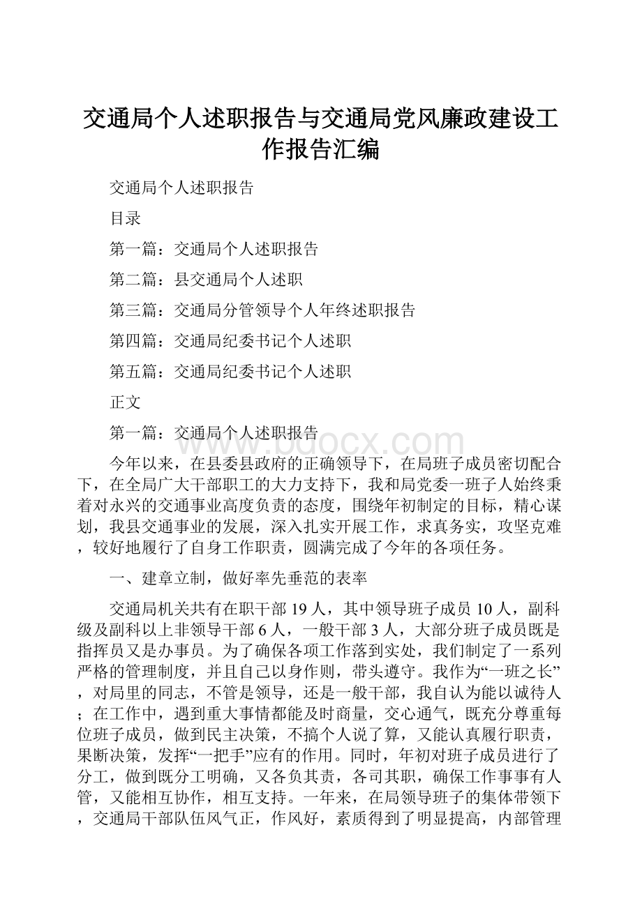 交通局个人述职报告与交通局党风廉政建设工作报告汇编.docx