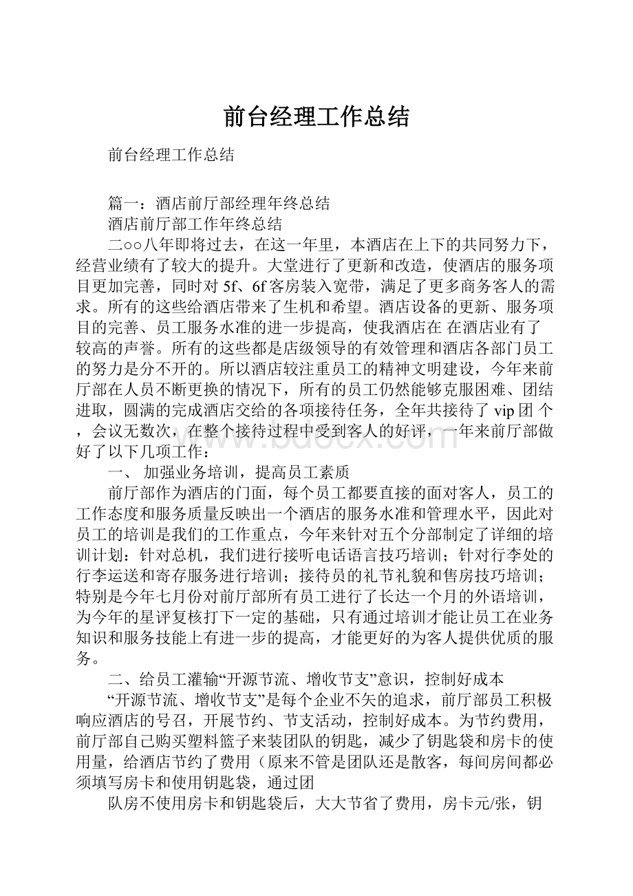 前台经理工作总结.docx